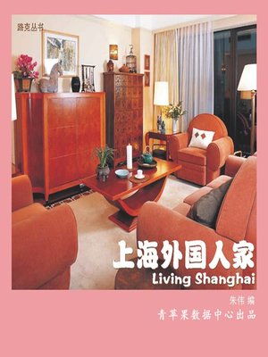 cover image of 上海外国人家